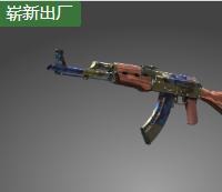 AK-47丨表面淬火（崭新出厂）