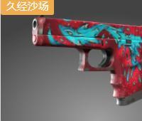 格洛克 18 型丨水灵（久经沙场）